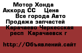 Мотор Хонда F20Z1,Аккорд СС7 › Цена ­ 27 000 - Все города Авто » Продажа запчастей   . Карачаево-Черкесская респ.,Карачаевск г.